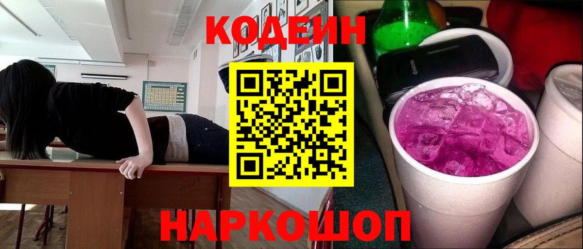 Codein напиток Lean (лин)  Вход с VPN  Всеволожск 